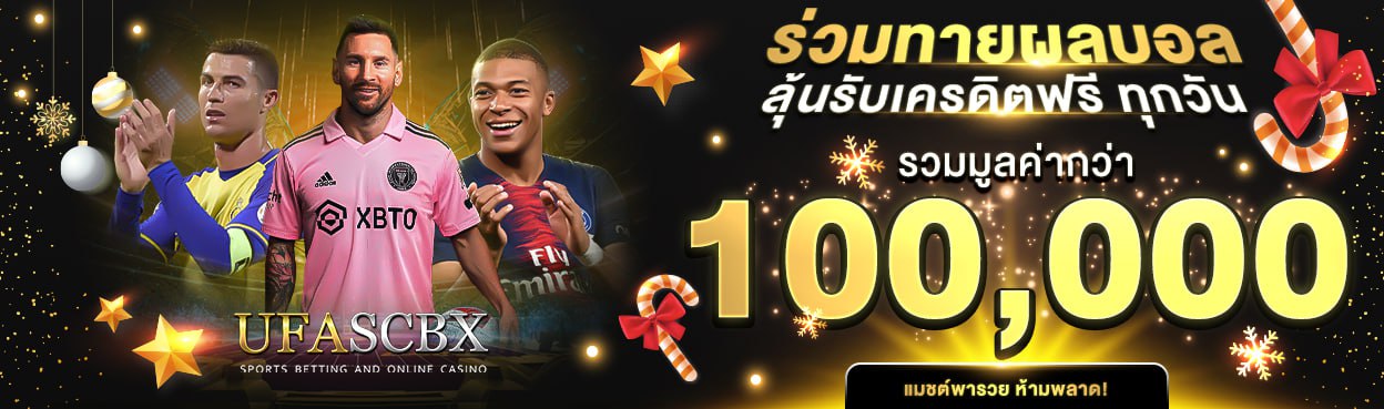 ทายผลบอลลุ้นรับ 30,000 บาททุกสัปดาห์